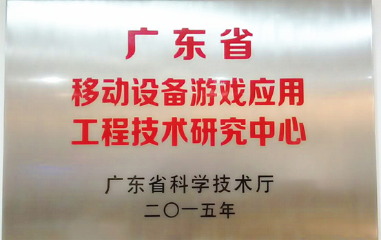游愛(ài)榮獲“廣東省移動(dòng)游戲設(shè)備應(yīng)用工程研究中心”稱號(hào)